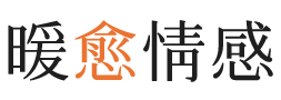汕尾暖愈情感